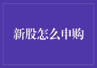 新股如何申购？掌握这些技巧让你成功上车！