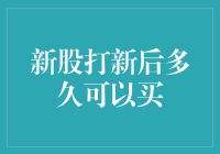 新股打新后多久可以买？——小白股民的疑惑大揭秘