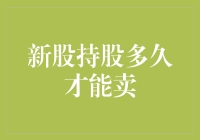 新股持股多久才能卖？——教你如何判定最佳卖出时机