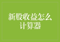 新股收益计算器：从新手到老股民的必备神器