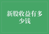 新股收益有多少钱？不如让我们来做个脑洞大开的计算题