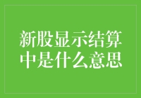 新股显示结算中？难道是要我等上一辈子？