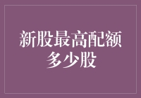 新股最高配售配额是多少股：怎样计算你的新股申购上限？