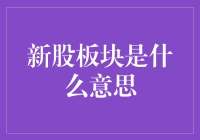 新股板块是什么意思？我来给你科普一下！