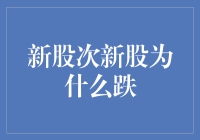 新股次新股为什么跌？揭示市场背后的秘密