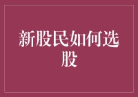 新股民如何选股：从基本面到技术面的全方位分析