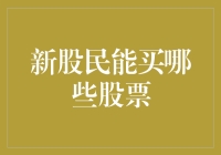 新股民？别怕，这里有最适合你的股票！赶紧抄作业！