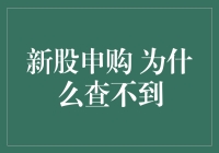 新股申购为何查不到？探究背后的机制与策略