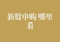 新股申购：如何获取最实时的信息？