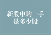 A股新股申购规则详解：一手新股究竟包含多少股？