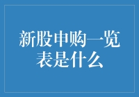 新股申购一览表？那是什么东东？