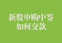 新股申购中签后如何顺利完成交款：流程梳理与注意事项