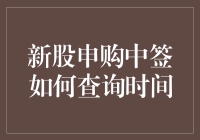 新股申购中签查询时间全攻略：让你不再中奖后却不知道自己中了什么奖