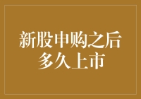 新股申购之后到底要等多久才能上市？股民的耐心是用石头做的吗？