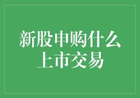 神奇新股申购，带你飞！——股票交易超人解读