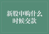 新股申购交款：投资者需关注的几个关键时间