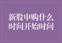 新股申购抢购战，你准备好了吗？