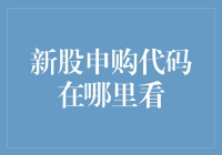 新股申购代码查询指南：如何轻松找到心仪新股的申购代码