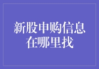 新股申购信息在哪里找？寻找新股如同找寻春日里的第一抹新绿