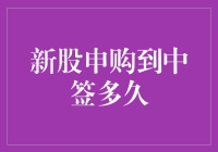 新股申购到中签多久——深入解析与策略