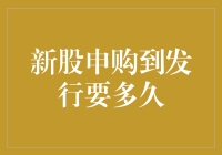 新股申购到发行的时间周期研究：从申购到上市的全程解析