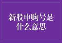 新股申购号：那些年，我们一起追逐的数字魔力