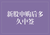 股市新手必看：新股申购后，你离中签还差多少次心跳？