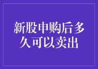 新股申购后多久可以卖出？深度解析新股卖出规则与策略