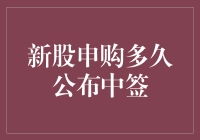 新股申购多久公布中签？答案可能比你想得更中意