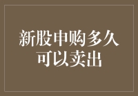 新股申购犹如开盲盒，中签卖出才是王道