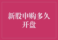 A股新股申购后的开盘时间：规则与策略解析