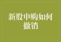 新股申购怎么撤？难道要喊'停！'吗？