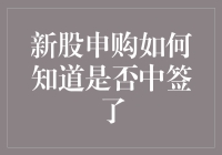 新股申购如何知道是否中签了？别告诉我你还在等电话通知！