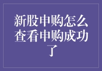 新手必看！如何快速判断新股申购是否成功？