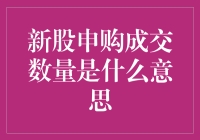 投资股市像开盲盒：新股申购成交数量，你get到了吗？