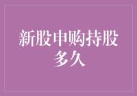 新股申购持股多久：理性的视角与策略选择