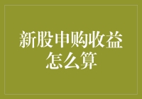 从新股申购到彩票中奖，你离财务自由还有多远？