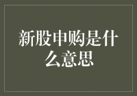 新股申购是什么鬼？一招教你玩转市场