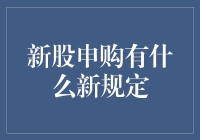 新股申购新规：为什么你申购的新股总像是中彩票？