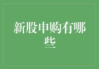 新手指南：揭秘新股申购技巧