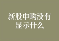 新股申购没有显示什么？可能是你错过了这个隐形彩蛋！