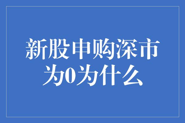 新股申购深市为0为什么