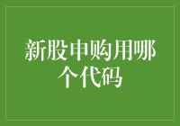 新股申购代码选择策略：在不确定性中寻找确定性