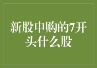 新股申购的7开头是什么股？看这里！