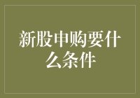 新股申购条件与流程：途经市场新手与资深投资者的投资之道