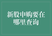 新股申购：您需要了解的查询渠道与策略