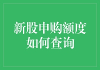 深度解析：新股申购额度查询的便捷途径与专业策略