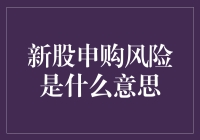 新股申购风险：理解投资中的不确定性