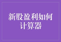 新股盈利真的那么难算吗？一招教你搞定！