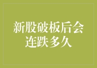 新股破板后连跌？可能比你跑步去健身房的决心还持久！